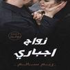 رواية زواج اجباري كاملة APK