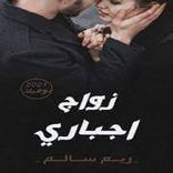 رواية زواج اجباري كاملة