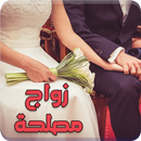رواية زواج مصلحة - كاملة الفصول APK