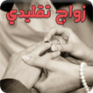 رواية زواج تقليدي - كاملة