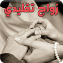 رواية زواج تقليدي - كاملة APK