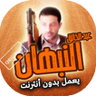زوامل عبد الخالق النبهان بدون انترنت