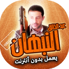 زوامل عبد الخالق النبهان بدون انترنت icon