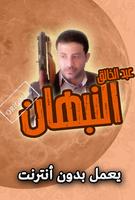 زوامل عبد الخالق النبهان بدون انترنت poster