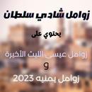 زوامل شادي سلطان : زوامل يمنيه APK