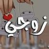 رسائل للزوج - عبارات لزوجي APK