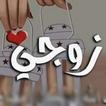 رسائل للزوج - عبارات لزوجي icon