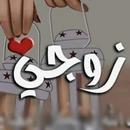 رسائل للزوج - عبارات لزوجي APK