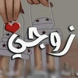 رسائل للزوج - عبارات لزوجي