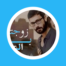 رواية زوجتي بالتبني APK