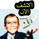 كيف تصبح غنيا بسرعة APK