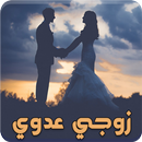 APK رواية زوجي عدوي - رواية كاملة