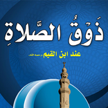 كتاب ذوق الصلاة عند ابن القيم