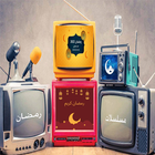 مسلسسلات رمضان 2023 icon