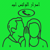 اسرار الواتس اب أيقونة