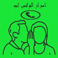اسرار الواتس اب poster