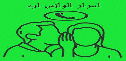 اسرار الواتس اب screenshot 1