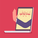 كيفيه فتح المواقع المحجوبه APK