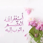 استغفارات يومية icon