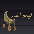 ادعية ليلة القدر APK