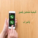كيفيه تشغيل رقمين واتس اب APK