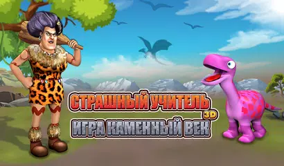 Скачать Страшный учитель 2: Стоунэйдж XAPK
