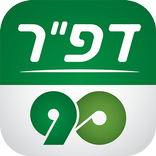 דפ"ר90 | מתגייסים לצו ראשון