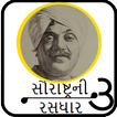 Saurastra Ni Rasdhaar 3 (સૌરાષ્ટ્રની રસધાર ૩)