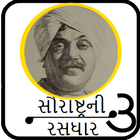 Saurastra Ni Rasdhaar 3 (સૌરાષ્ટ્રની રસધાર ૩) Zeichen