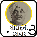 Saurastra Ni Rasdhaar 3 (સૌરાષ્ટ્રની રસધાર ૩) Zeichen