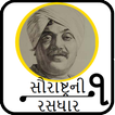 Saurastra Ni Rasdhaar (સૌરાષ્ટ