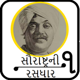 Saurastra Ni Rasdhaar (સૌરાષ્ટ Zeichen