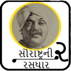 Saurastra Ni Rasdhaar 2(સૌરાષ્ટ્રની રસધાર ૨) Zeichen