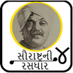 Saurastra Ni Rasdhar 4(સૌરાષ્ટ્ર ની રસધાર ૪)