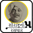 Saurastra Ni Rasdhar 5 (સૌરાષ્