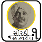 Sorathi Baharvatiya (સોરઠી બહારવટીયા - ભાગ ૧) Zeichen