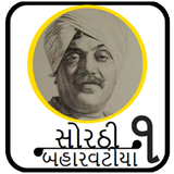 Sorathi Baharvatiya (સોરઠી બહારવટીયા - ભાગ ૧) Zeichen