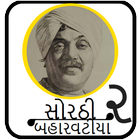Sorathi Baharvatiya (સોરઠી બહારવટીયા - ભાગ ૨) biểu tượng