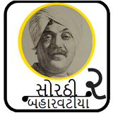 Sorathi Baharvatiya (સોરઠી બહારવટીયા - ભાગ ૨) biểu tượng