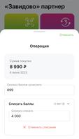 Завидово партнер Screenshot 2