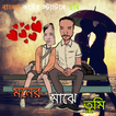 Moner Majhe Tumi - বাংলা কষ্টের চবি স্টেটাস এসএমএস