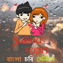 Sudhu Tumi - বাংলা চবি স্টেটাস (Bangla Status) APK