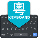 APK Cantonese English Keyboard 2020
