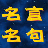 名言名句——收录了两万余条名言名句