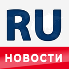 RU Газеты ( Новости ) ícone
