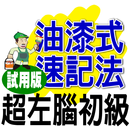 油漆式速記法－超左腦句型英檢初級試用版 APK