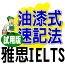 油漆式速記法－雅思字彙試用版 APK