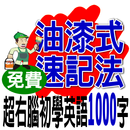 油漆式速記法－超右腦初學英語1000字 APK