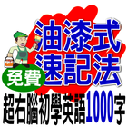 油漆式速记精選－英檢初級1000字 icono