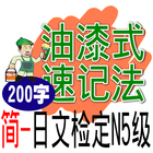 油漆式速记法－超右脑日文检定N5级试用版 圖標